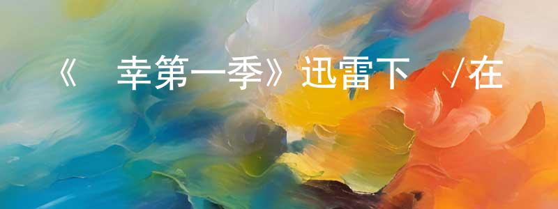 陳佳新發布《僥幸第一季》迅雷下載/在線觀看-犯罪歷史-美劇天堂